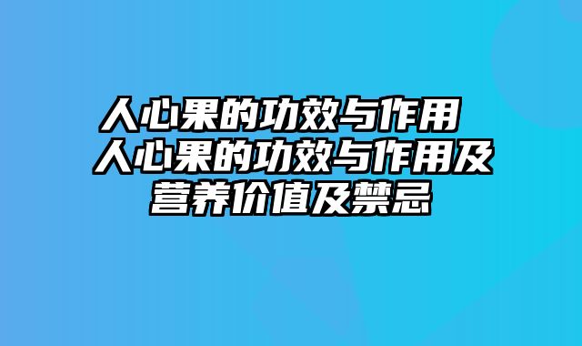 人心果的功效与作用 人心果的功效与作用及营养价值及禁忌