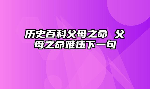 历史百科父母之命 父母之命难违下一句