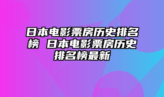 日本电影票房历史排名榜 日本电影票房历史排名榜最新