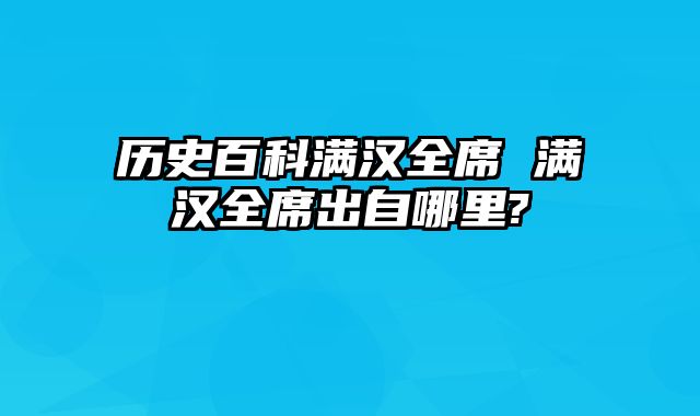 历史百科满汉全席 满汉全席出自哪里?