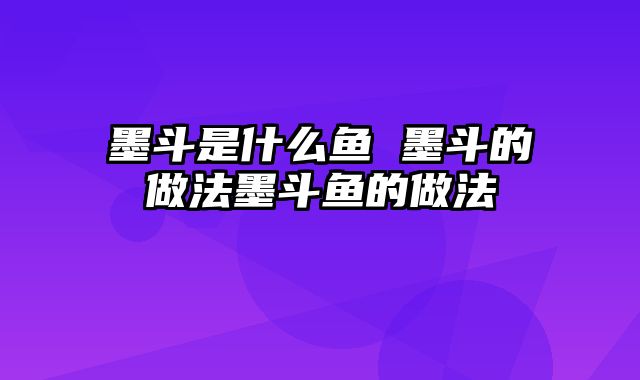 墨斗是什么鱼 墨斗的做法墨斗鱼的做法