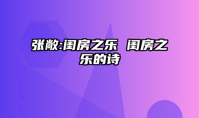 张敞:闺房之乐 闺房之乐的诗