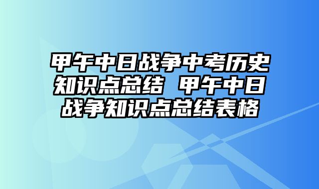 甲午中日战争中考历史知识点总结 甲午中日战争知识点总结表格