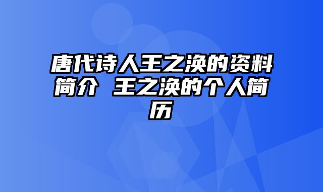 唐代诗人王之涣的资料简介 王之涣的个人简历