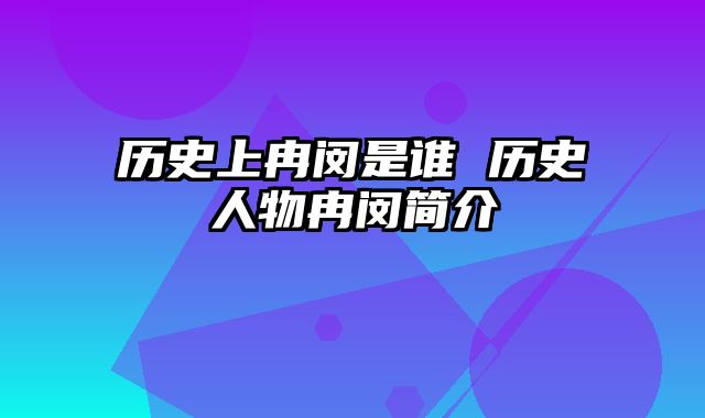 历史上冉闵是谁 历史人物冉闵简介