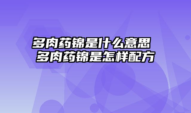 多肉药锦是什么意思 多肉药锦是怎样配方