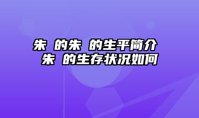 朱儁的朱儁的生平简介 朱鹮的生存状况如何