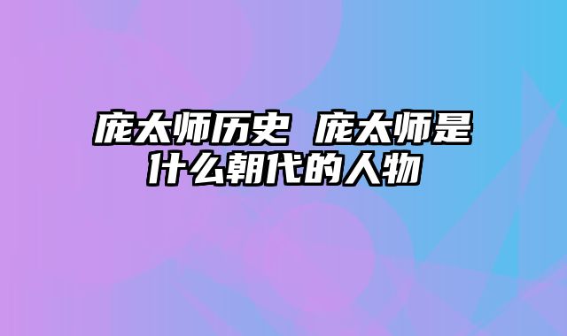 庞太师历史 庞太师是什么朝代的人物