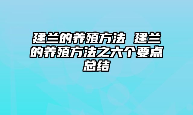 建兰的养殖方法 建兰的养殖方法之六个要点总结