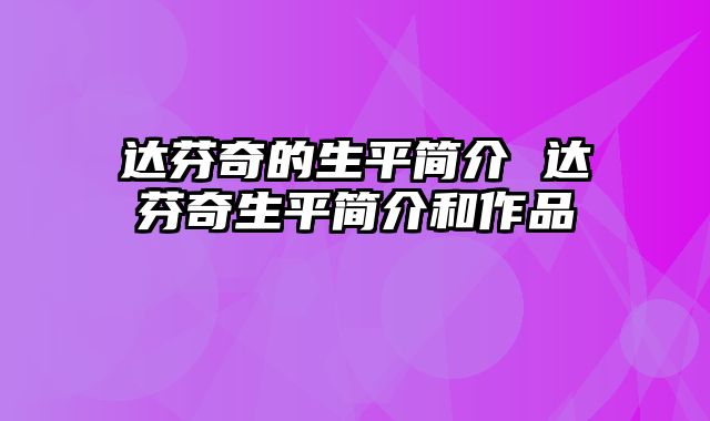 达芬奇的生平简介 达芬奇生平简介和作品