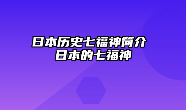 日本历史七福神简介 日本的七福神