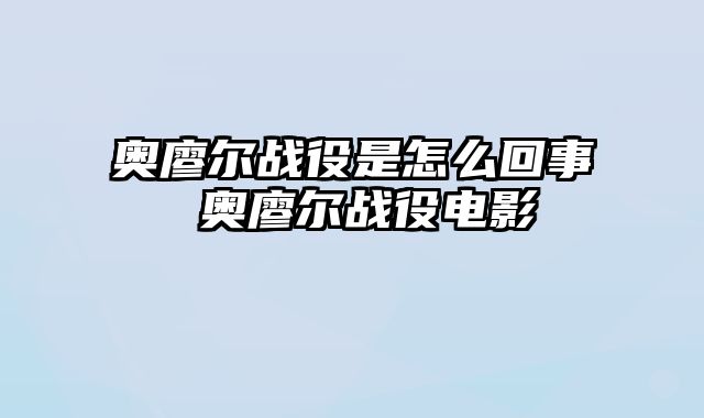 奥廖尔战役是怎么回事 奥廖尔战役电影