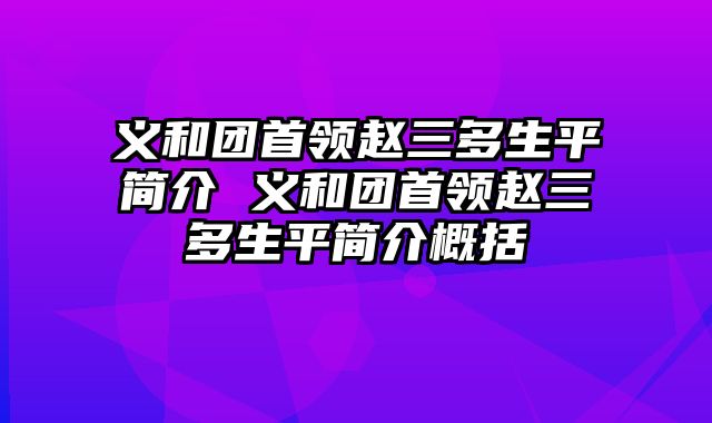 义和团首领赵三多生平简介 义和团首领赵三多生平简介概括