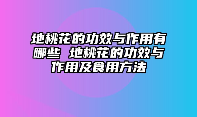 地桃花的功效与作用有哪些 地桃花的功效与作用及食用方法