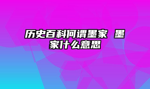 历史百科何谓墨家 墨家什么意思