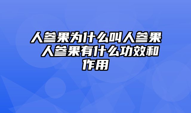 人参果为什么叫人参果 人参果有什么功效和作用