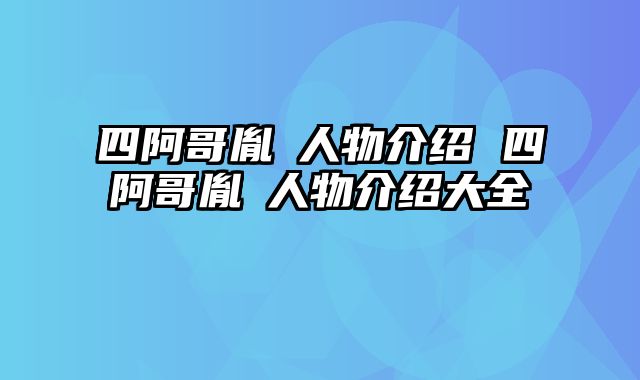 四阿哥胤禛人物介绍 四阿哥胤禛人物介绍大全