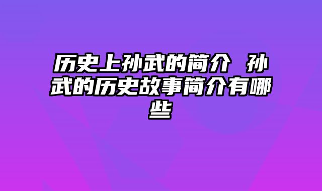 历史上孙武的简介 孙武的历史故事简介有哪些