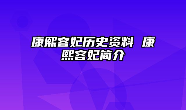 康熙容妃历史资料 康熙容妃简介