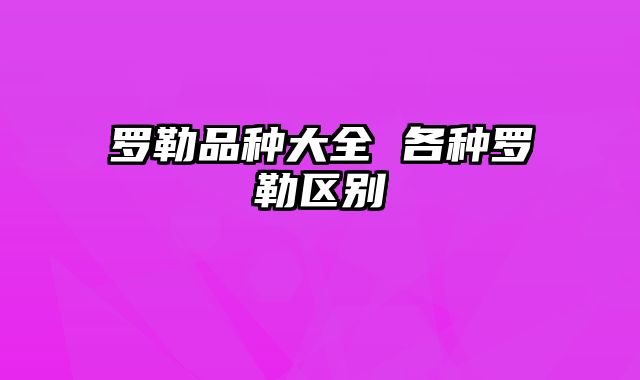 罗勒品种大全 各种罗勒区别