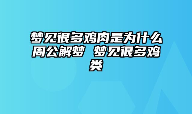 梦见很多鸡肉是为什么周公解梦 梦见很多鸡类