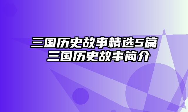 三国历史故事精选5篇 三国历史故事简介