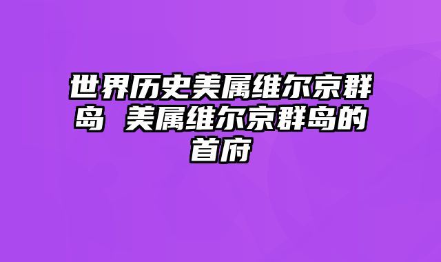 世界历史美属维尔京群岛 美属维尔京群岛的首府