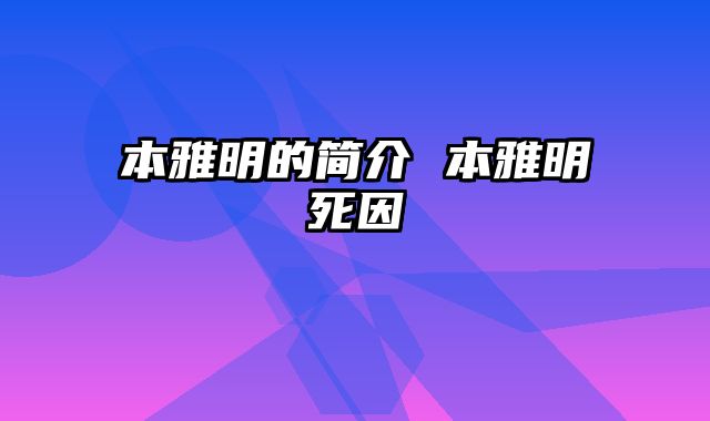 本雅明的简介 本雅明死因