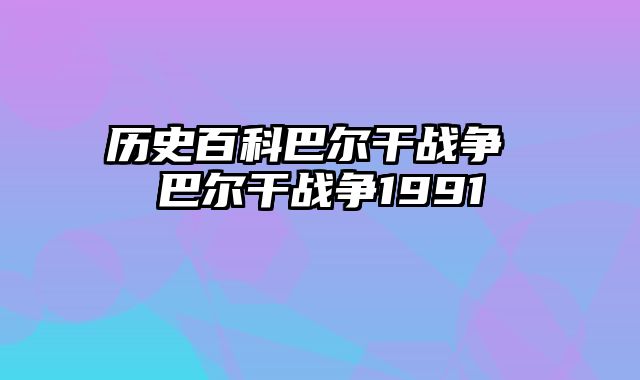 历史百科巴尔干战争 巴尔干战争1991