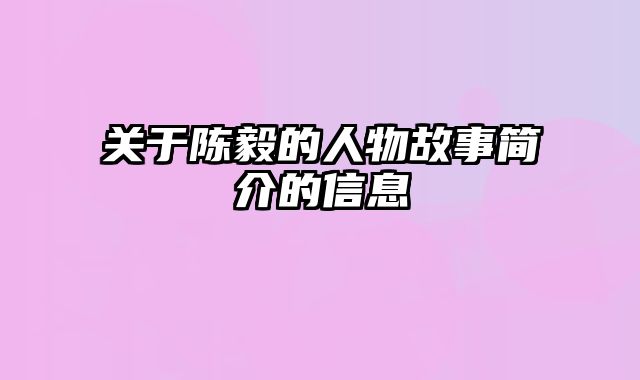 关于陈毅的人物故事简介的信息