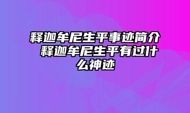 释迦牟尼生平事迹简介 释迦牟尼生平有过什么神迹