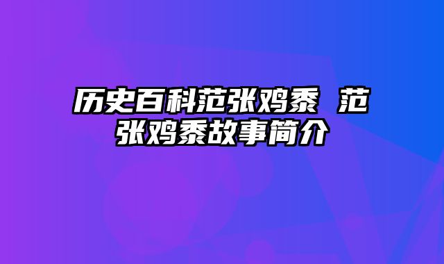 历史百科范张鸡黍 范张鸡黍故事简介