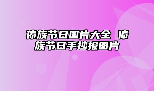 傣族节日图片大全 傣族节日手抄报图片