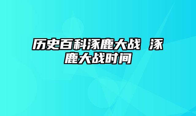 历史百科涿鹿大战 涿鹿大战时间