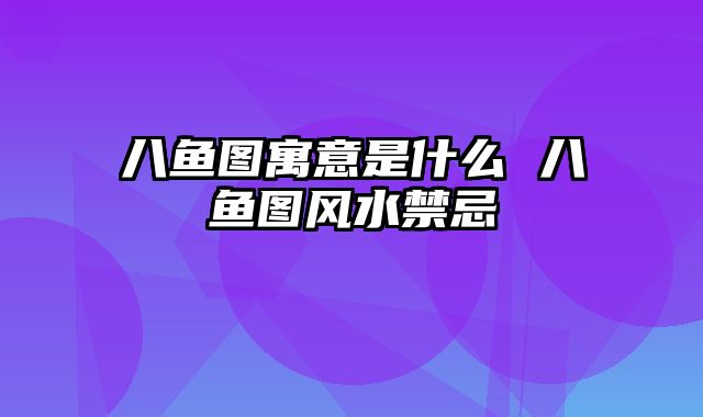 八鱼图寓意是什么 八鱼图风水禁忌