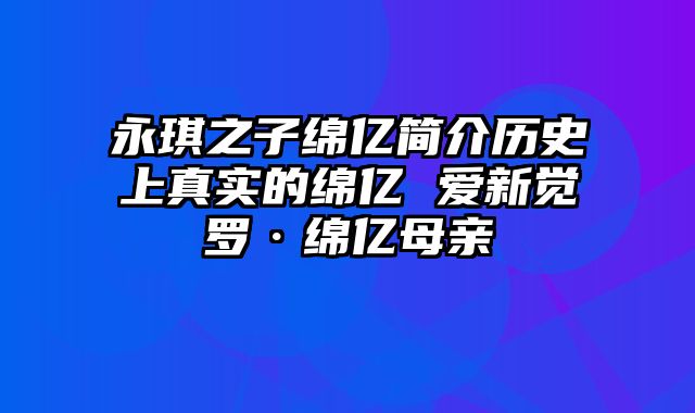 永琪之子绵亿简介历史上真实的绵亿 爱新觉罗·绵亿母亲