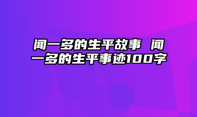 闻一多的生平故事 闻一多的生平事迹100字