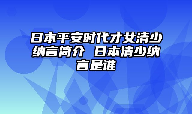 日本平安时代才女清少纳言简介 日本清少纳言是谁