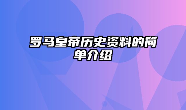 罗马皇帝历史资料的简单介绍