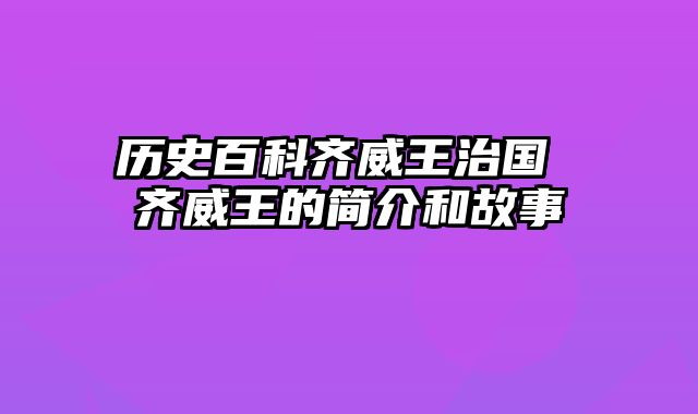 历史百科齐威王治国 齐威王的简介和故事