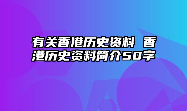 有关香港历史资料 香港历史资料简介50字