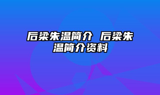 后梁朱温简介 后梁朱温简介资料