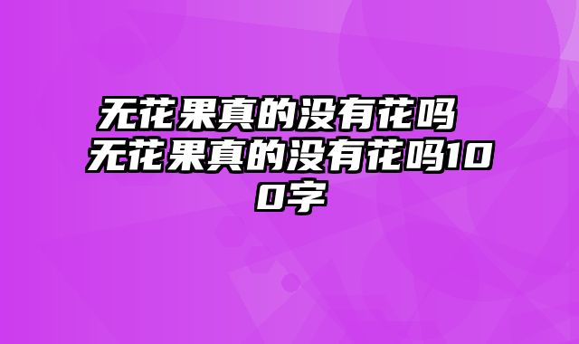 无花果真的没有花吗 无花果真的没有花吗100字