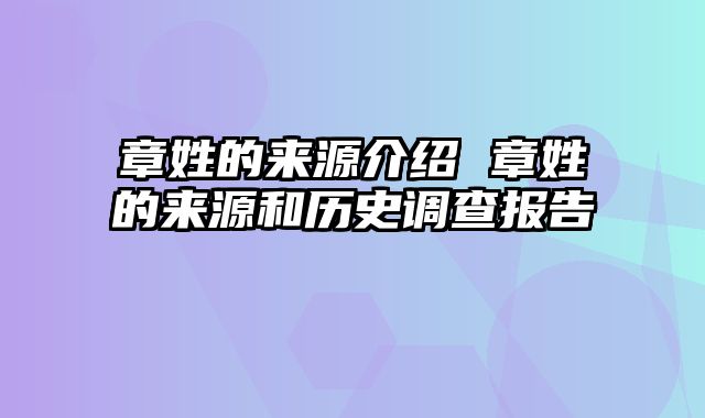 章姓的来源介绍 章姓的来源和历史调查报告