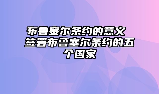 布鲁塞尔条约的意义 签署布鲁塞尔条约的五个国家