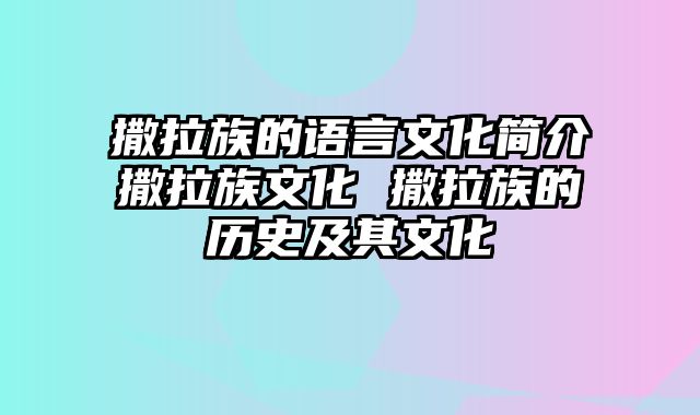 撒拉族的语言文化简介撒拉族文化 撒拉族的历史及其文化