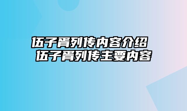 伍子胥列传内容介绍 伍子胥列传主要内容