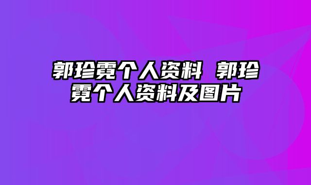 郭珍霓个人资料 郭珍霓个人资料及图片