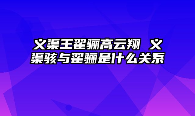 义渠王翟骊高云翔 义渠骇与翟骊是什么关系