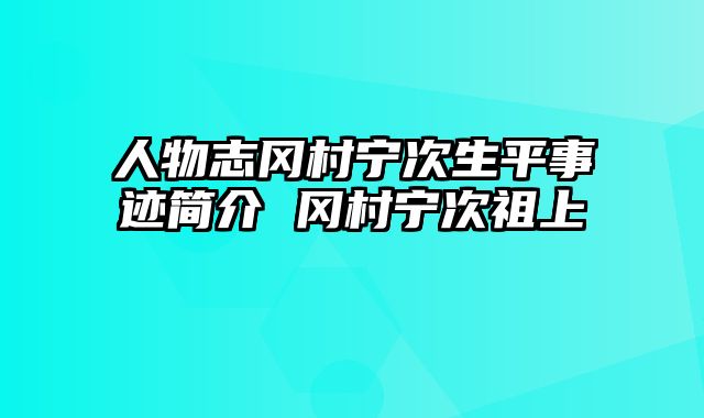 人物志冈村宁次生平事迹简介 冈村宁次祖上